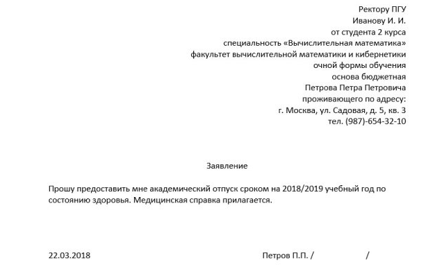 Образец заявления на академический отпуск в колледже по семейным обстоятельствам