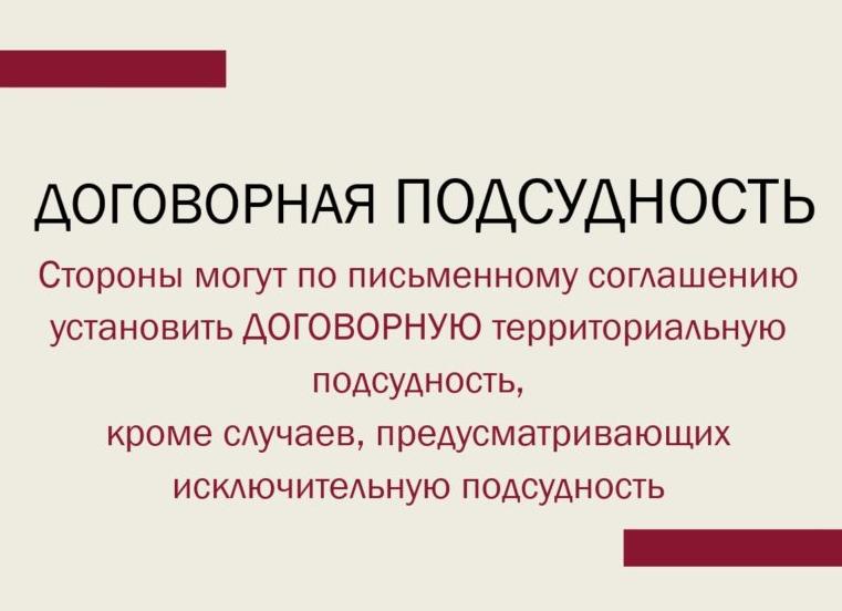 Договорная подсудность
